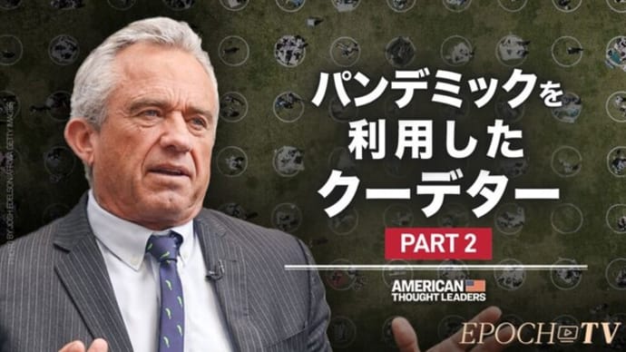 パンデミックを予示した「イベント201」、CIAの洗脳・社会統制計画、ケネディ大統領暗殺について(後編)