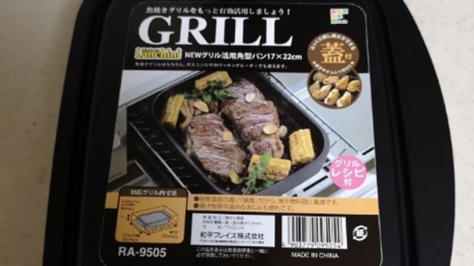 グリルパン