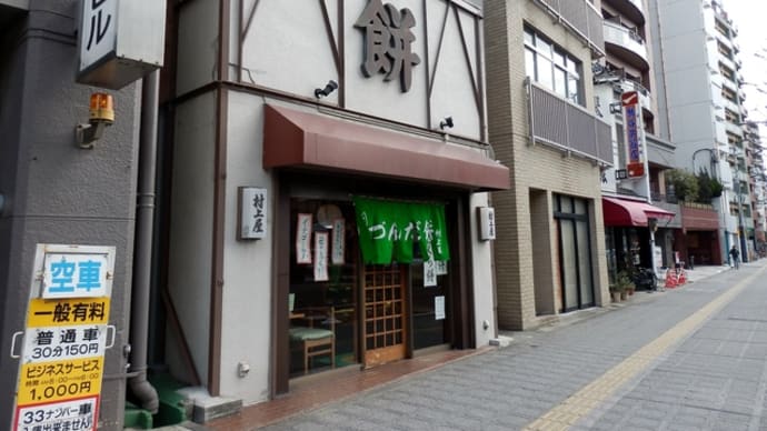 仙台でカフェタイム（１９）　村上屋餅店のずんだ餅