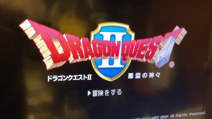 オトナの“ドラクエ”を楽しむ・・・第二章