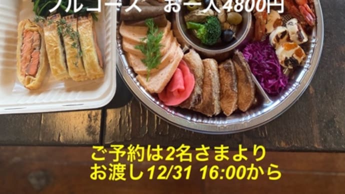 お年取りテイクアウトも締め切り間近!