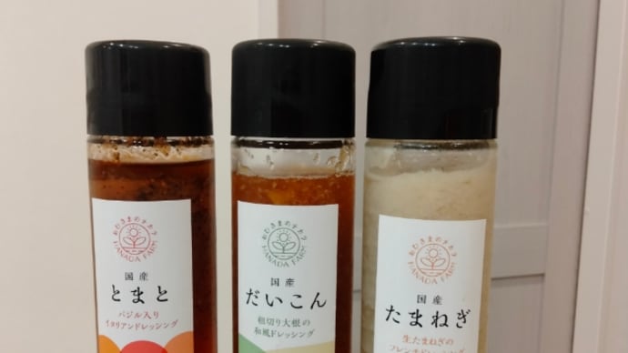 花田農園のドレッシング