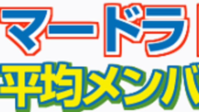 【マードラド】今回は内枠かぁ(^^;) 6/7東京3R・枠順&予想