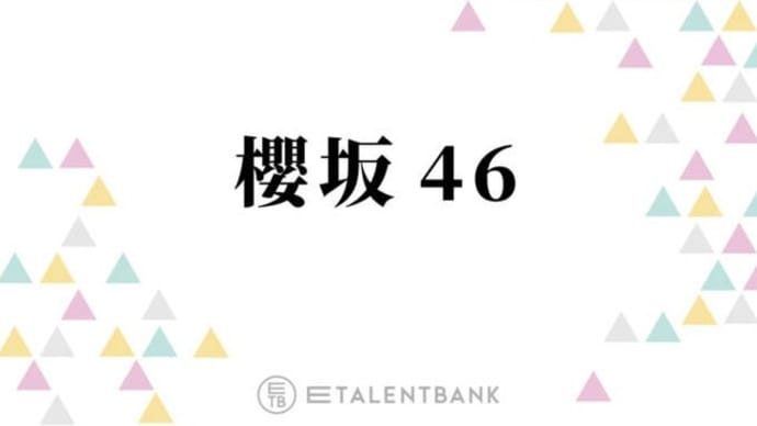 櫻坂46石森璃花・的野美青ら、フレッシュな才能で今後の活躍が期待される3期生メンバー
