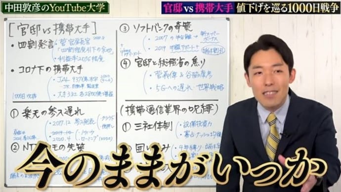 【官邸vs携帯大手】値下げを巡る1000日戦争@中田敦彦のYouTube大学