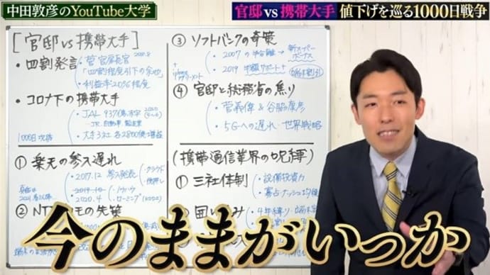 【官邸vs携帯大手】値下げを巡る1000日戦争＠中田敦彦のYouTube大学