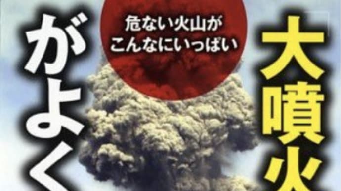 震度７以上で噴火する火山に要注意『大噴火の恐怖がよく分かる本』