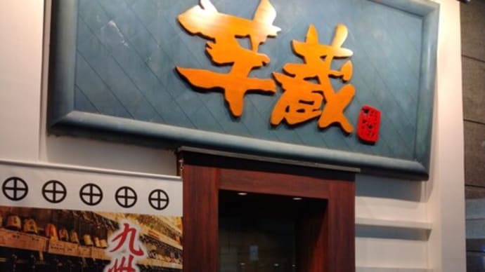 8月12日二次会池袋・芋蔵