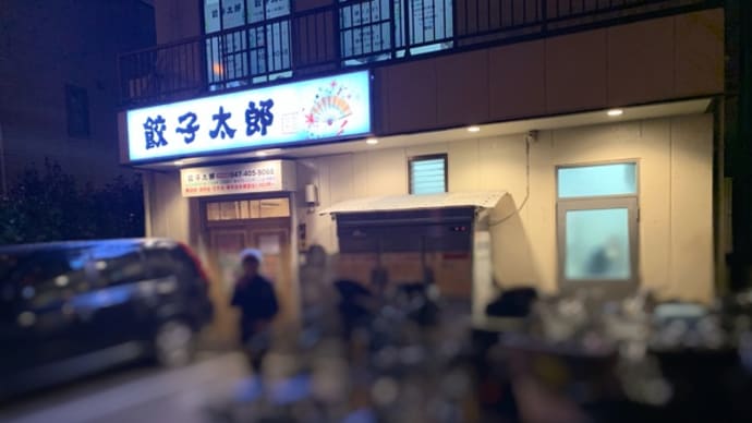 餃子太郎とフリマアプリの話