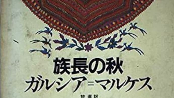族長の秋 - ガルシア=マルケス 鼓直訳 (集英社:ラテンアメリカの文学13)