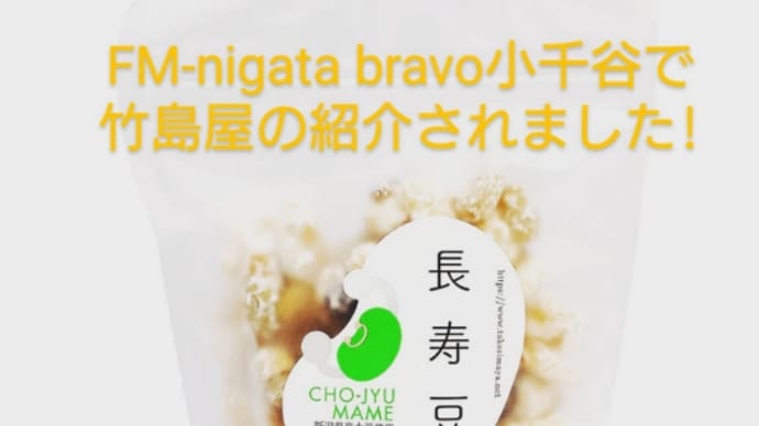 おぢやBravo!FM NIIGATAに紹介されました!