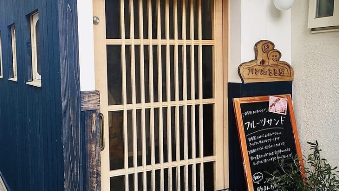 パン屋巡り「パン処 とと屋」神戸市垂水区 200227