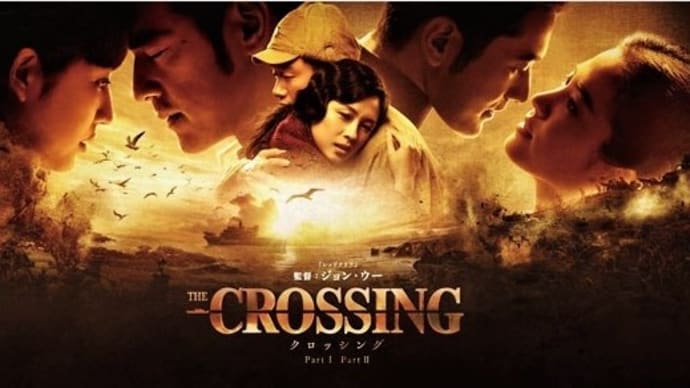映画 Film146 『The Crossing -ザ・クロッシング- PartⅠⅠ』