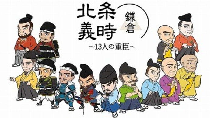 「鎌倉殿の13人」と親鸞聖人