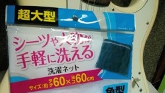 キャンドウ/超大型洗濯ネットで夏用タオルケットを洗濯・・・そしてXP