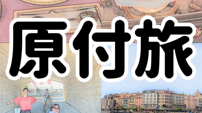 原付旅　トゥーンタウン！住みたい街ランキング1位の巻