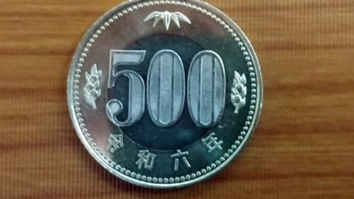 令和6年の500円玉をゲットw