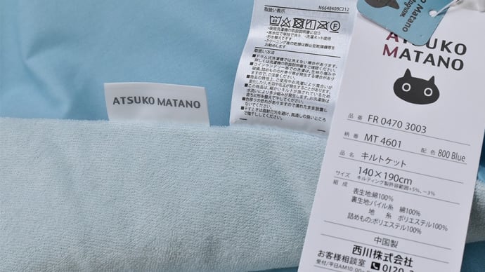 ATSUKO MATANO キルトケット(肌ふとん) シングル、MT4601