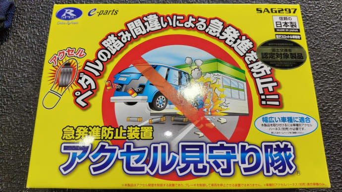 ラクティス(120系)アクセルの踏み間違い対策