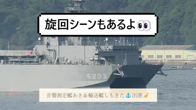 音響測定艦あき&輸送艦しもきた⚓出港🎺