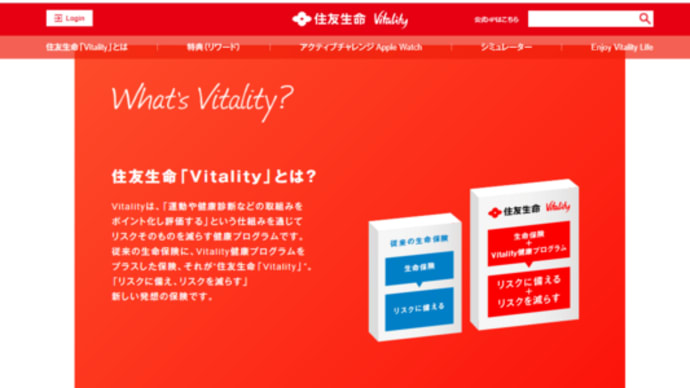 リスクを減らすVitality