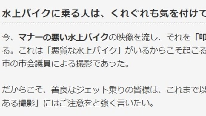 「水上バイクに乗る人は、くれぐれも気を付けて!」!?