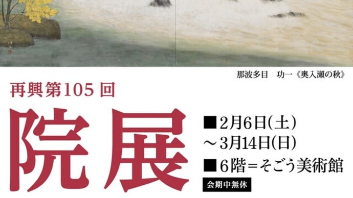 院展 in そごう美術館