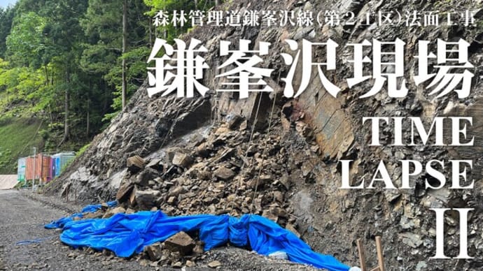 鎌峯沢現場 〜恐れていた事態が発生〜