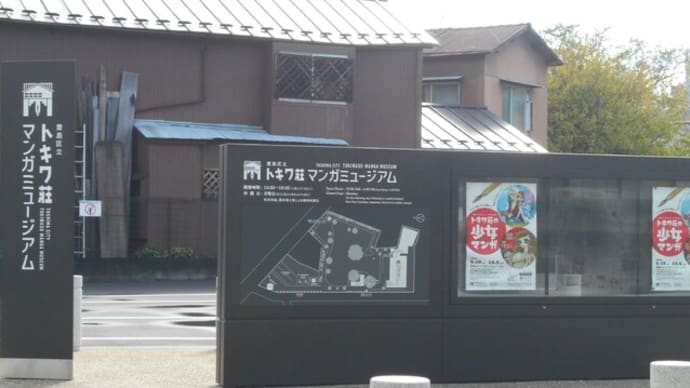 トキワ荘マンガミュージアム特別企画展「トキワ荘の少女マンガ」に行ってきました(2021.10.26)