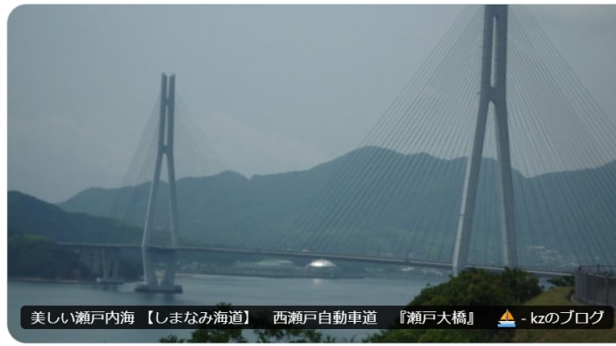 美しい瀬戸内海 【しまなみ海道】 西瀬戸自動車道 『瀬戸大橋』 ⛵