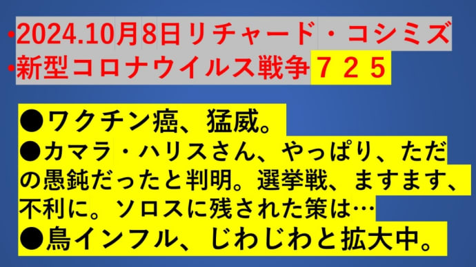 2024.10月8日リチャード・コシミズ 新型コロナウイルス戦争725