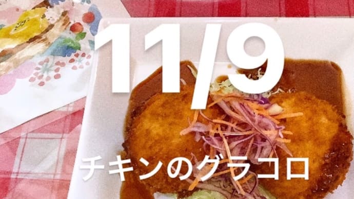 令和5年11月9日の日替わりは、チキンのグラコロです。
