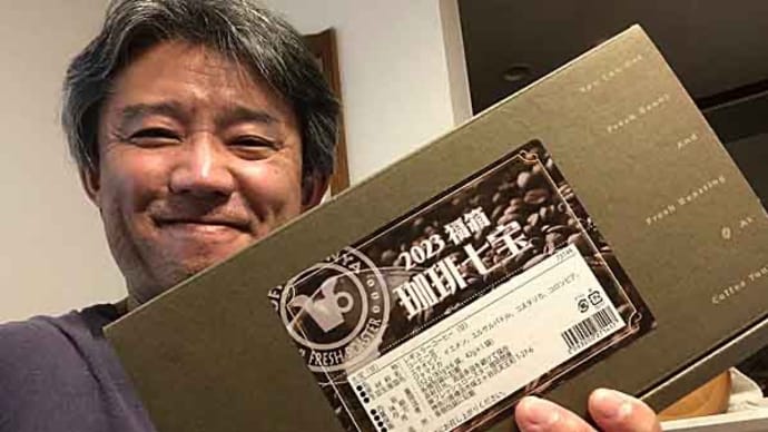 2023福豆「珈琲七宝」!