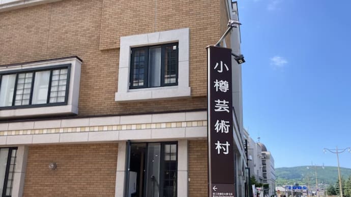 小樽へ1人旅(7)~3日目「ステンドグラス美術館&六花亭カフェ」編~