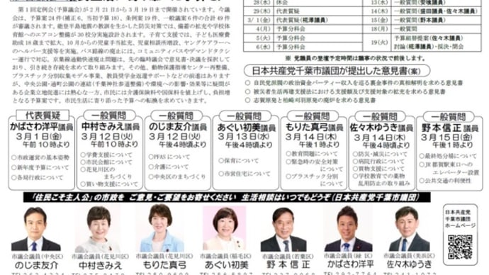 日本共産党千葉市議団の各議員の質問日と質問項目