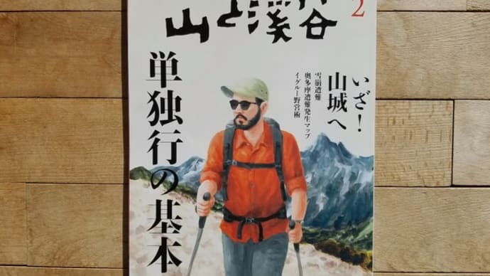 【エッセイ】山と溪谷 2月号に掲載！
