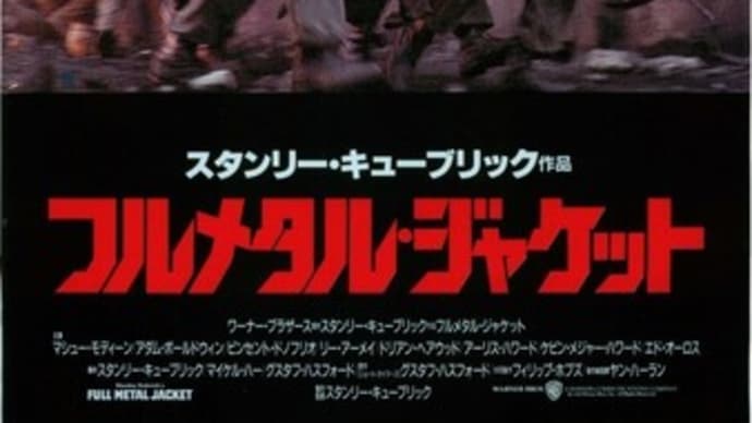 フルメタル・ジャケット