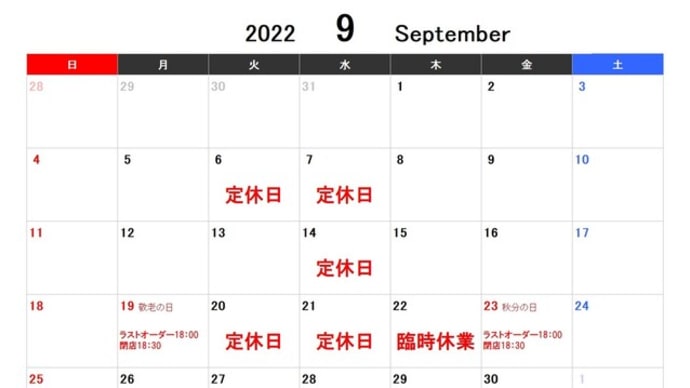 2022年9月の営業案内!