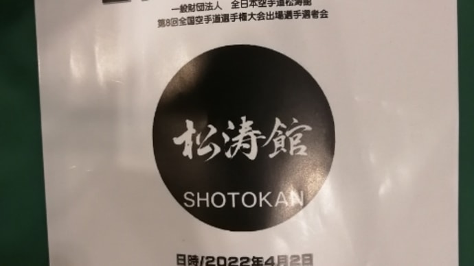 全日本空手道松涛館東海地区大会