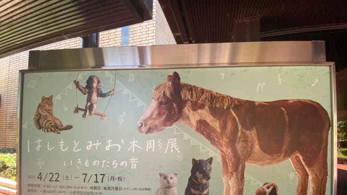 夏の芸術鑑賞_はしもとみお木彫展。