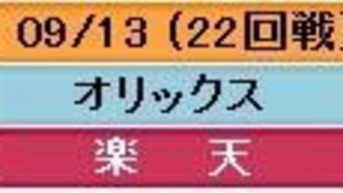 対オリックス22回戦