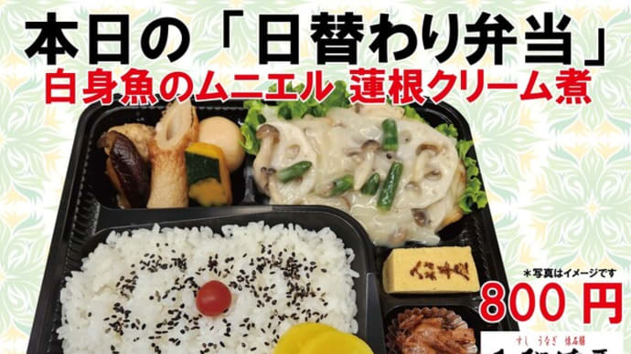 2024年11月9日~11月12日の #期間限定 #日替わり 入船茶屋のテイクアウト「日替わり」惣菜・弁当は新メニューがございます。
