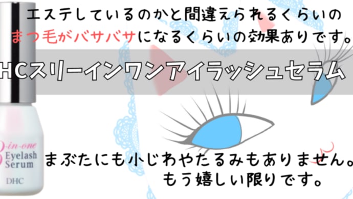 まつ毛がバサバサ!DHCスリーインワンアイラッシュセラム