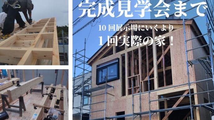 自由設計の木の家★完成見学会まであと6日!