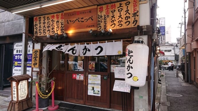 とんかつ檍のカレー屋 いっぺこっぺ (東京 門前仲町)のとんかつ定食はとてもオススメ!