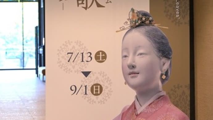 平城宮跡歴史公園「いざない館」で　古の奈良人形の美に　大　大感動～♪