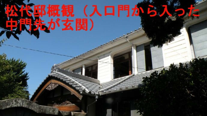 沼津の文化財【戸田・松代邸】