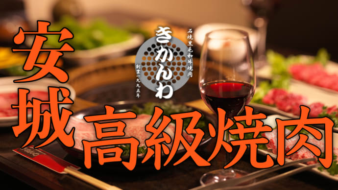 愛知県安城市の高級焼肉「きかんわ」!美味しさへの5つのこだわりとは?