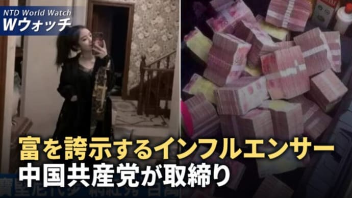 中共はSNSで富を誇示するインフルエンサーを取り締り/独占インタビュー:中共の国際的誘拐計画告発 など|NTD ワールドウォッチ(2024年5月24日)