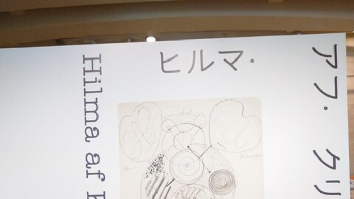 ヒルマ・アフ・クリント展@東京国立近代美術館
